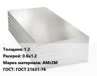Алюминиевый лист 1.2 0.6х1.2 Марка: АМг2М ГОСТ: ГОСТ 21631-76